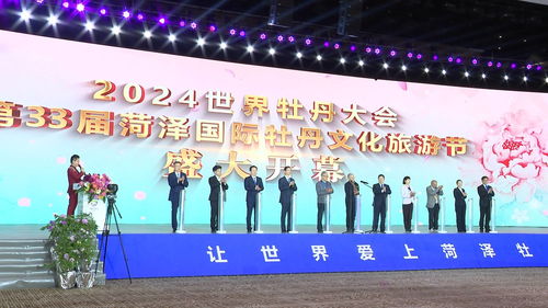 2024世界牡丹大會(huì)暨第33屆菏澤國(guó)際牡丹文化旅游節(jié)盛大開幕