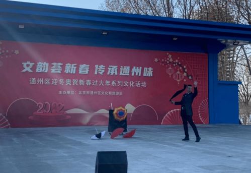 文韻薈新春 傳承通州味——通州區(qū)迎冬奧賀新春過大年系列文化活動(dòng)紀(jì)實(shí)
