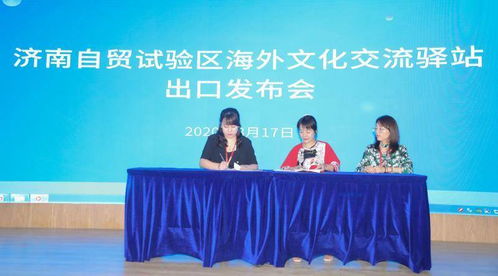 自貿(mào)試驗(yàn)區(qū)歷下片區(qū)海外文化交流驛站文化產(chǎn)品出口發(fā)布會(huì)暨系列文化交流活動(dòng)成功舉辦