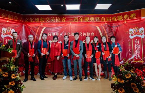 荷蘭華人文化運(yùn)動(dòng)交流協(xié)會(huì)成立三周年慶典暨春節(jié)聯(lián)歡晚會(huì)隆重舉行